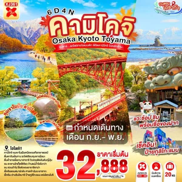 ทัวร์ญี่ปุ่น โอซาก้า เกียวโต คามิโคจิ สะพานโทเก็ตสึเคียว นั่งรถไฟชมวิวหุบเขาคุโรเบะ 6 วัน 4 คืน